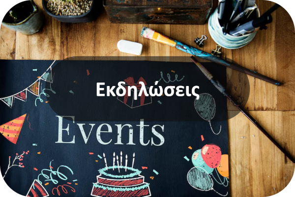 Εκδηλώσεις