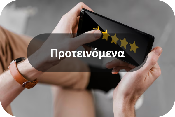 Προτεινόμενα1